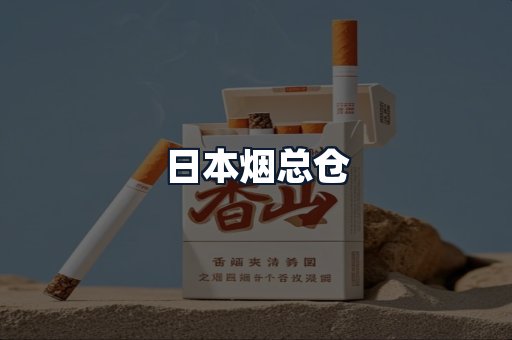 日本烟总仓